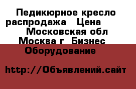 Педикюрное кресло распродажа › Цена ­ 2 300 - Московская обл., Москва г. Бизнес » Оборудование   